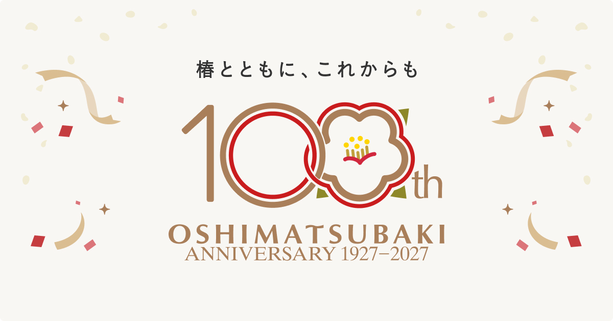 大島椿 創業100周年サイト