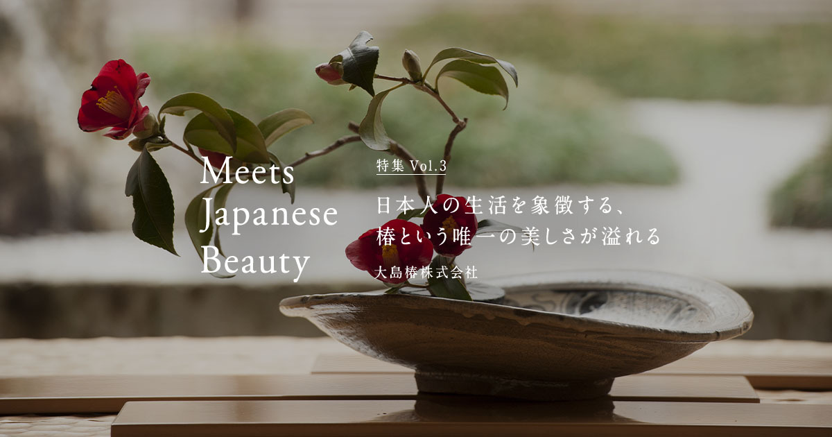 Meets Japanese Beauty Vol 03 大島椿株式会社