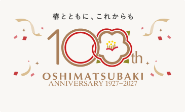 大島椿 創業100周年サイト