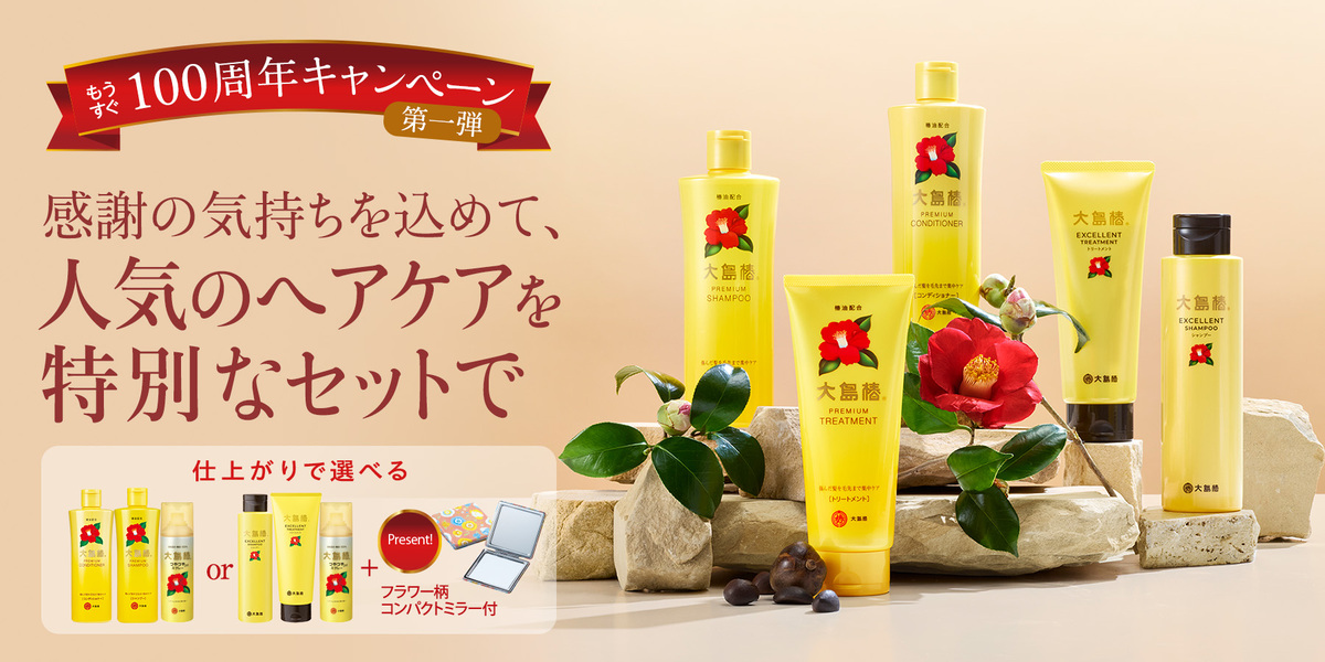 もうすぐ100周年キャンペーン 第一弾！人気ヘアケア特典付きセット
