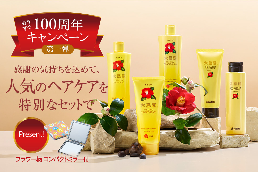 もうすぐ100周年キャンペーン 第一弾！人気ヘアケア特典付きセット