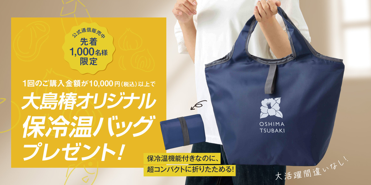 大島椿オリジナル保冷温バッグプレゼント！