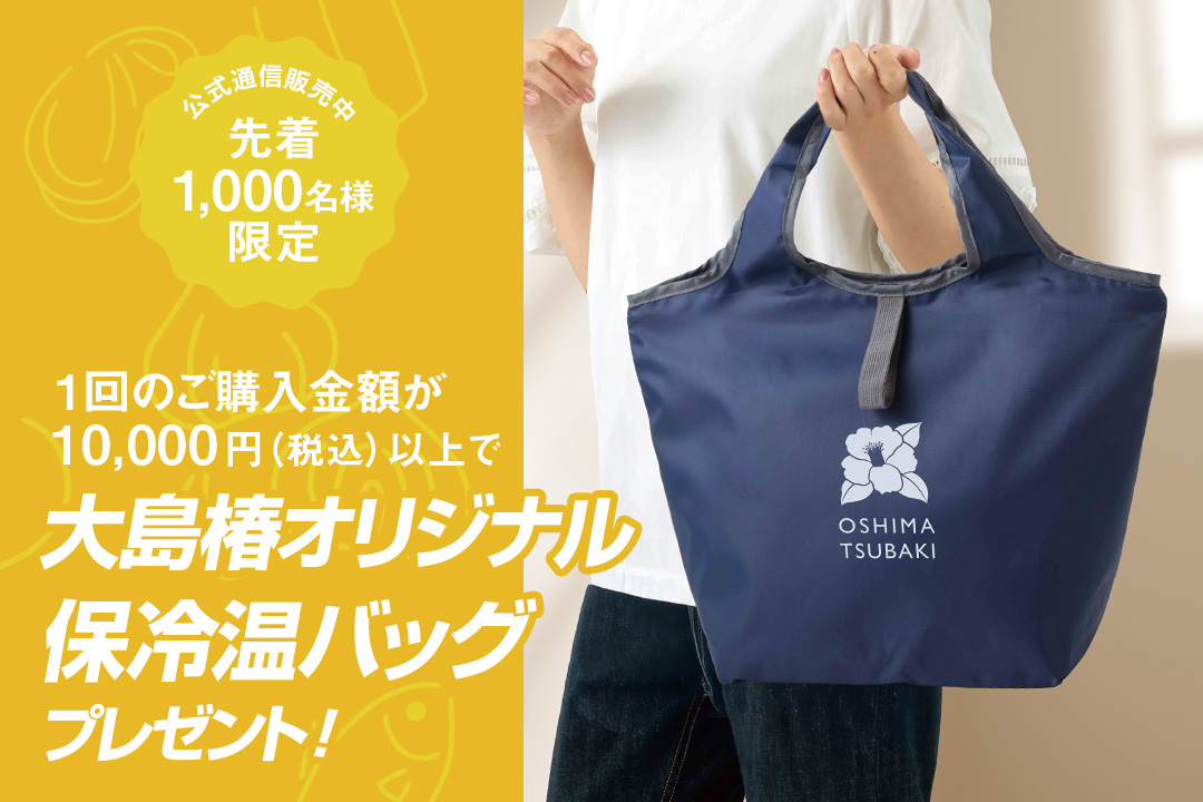 大島椿オリジナル保冷温バッグプレゼント！
