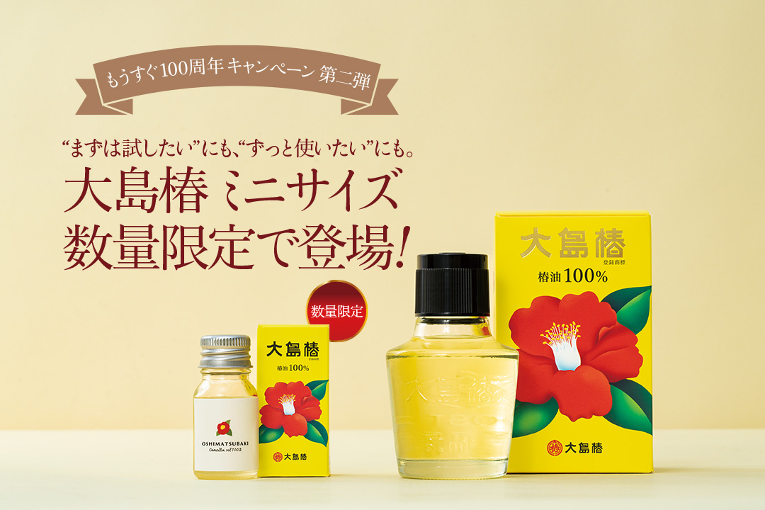 大島椿ミニサイズ数量限定で登場！