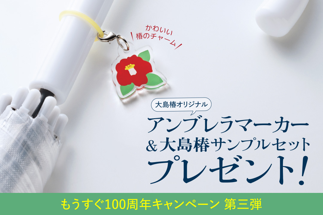 「大島椿オリジナルアンブレラマーカー＆大島椿サンプルセット」プレゼント！