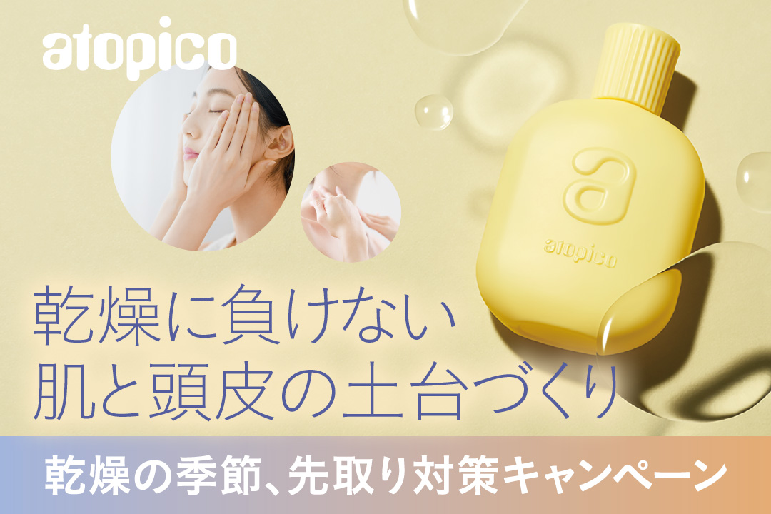 乾燥に負けない肌と頭皮の土台づくり。乾燥の季節、先取り対策キャンペーン
