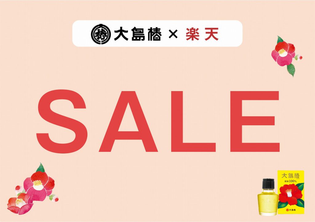 大島椿×楽天市場 SALE