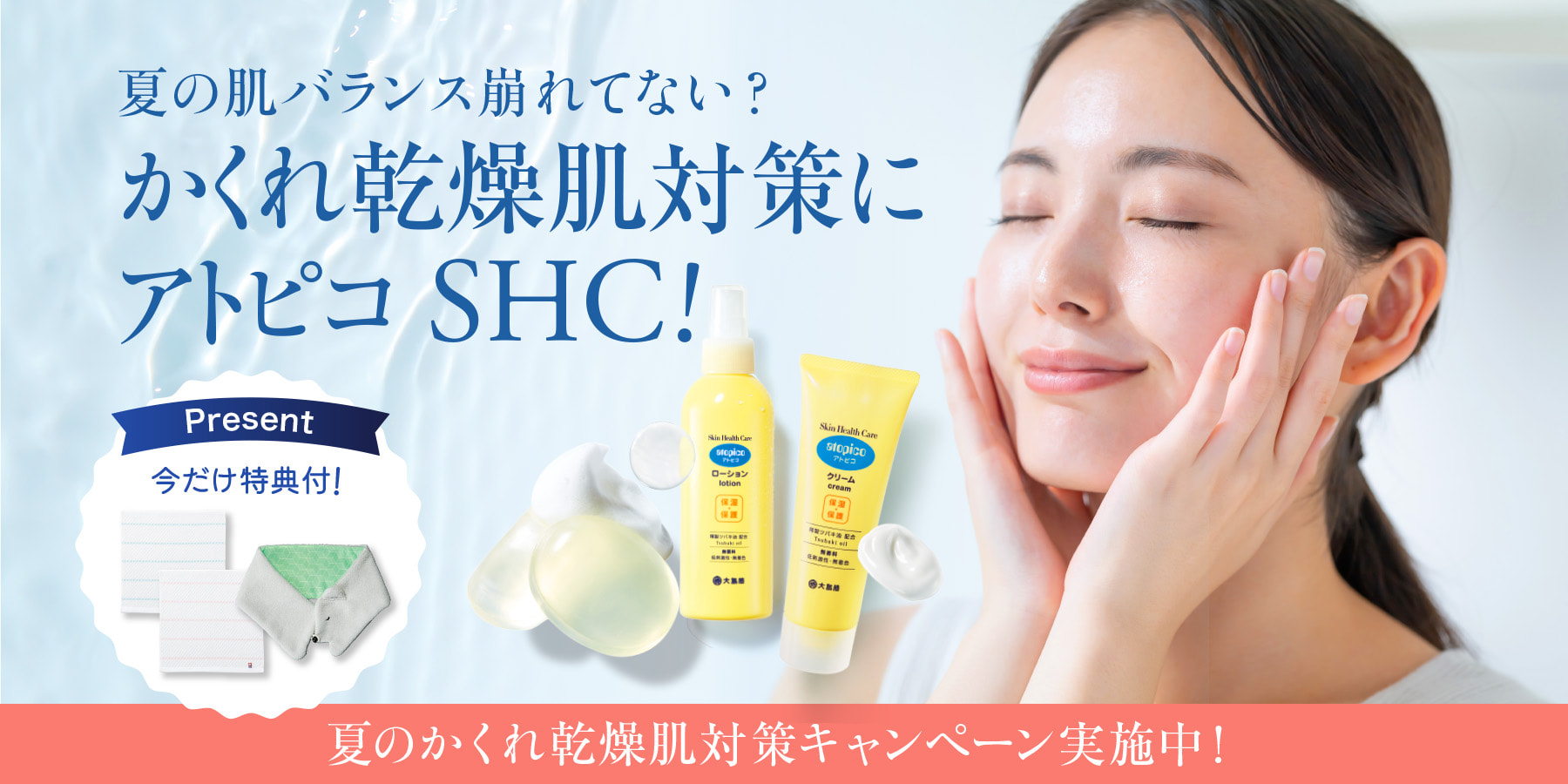 夏の肌バランス崩れてない？かくれ乾燥肌対策にアトピコSHC！