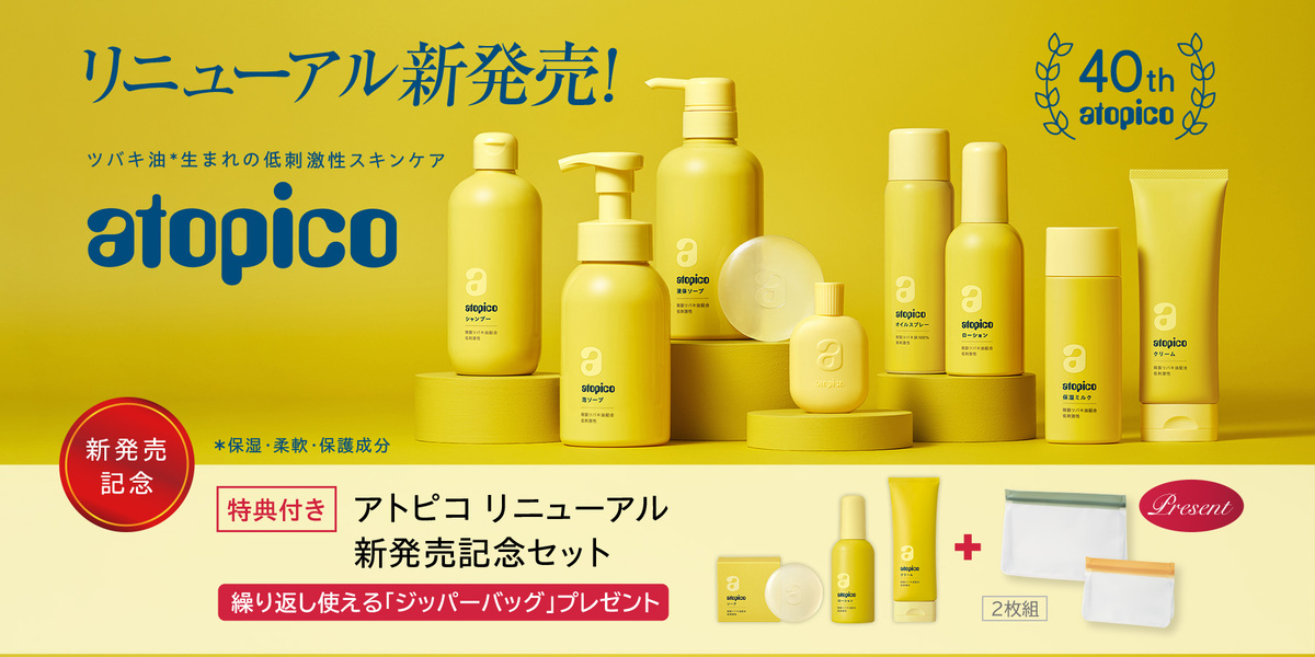 「アトピコ」リニューアル新発売キャンペーン開催！
