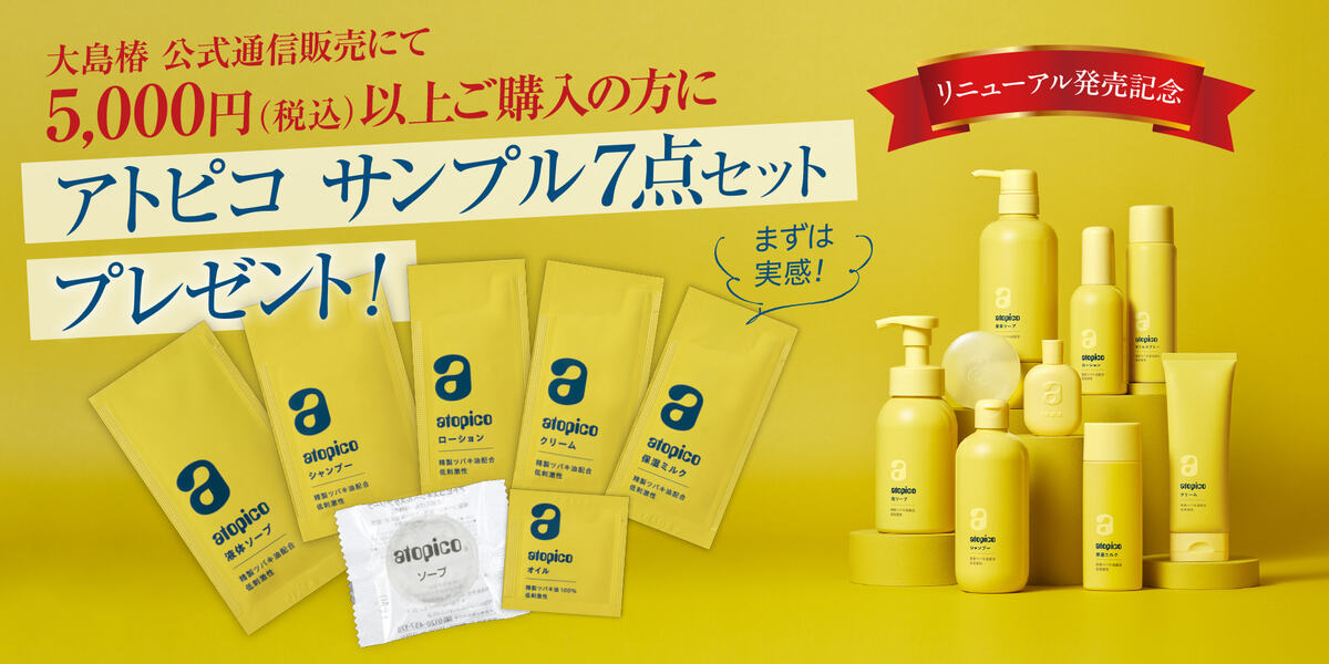 
【公式通販限定】5,000円以上ご購入で「アトピコ サンプル7点セット」プレゼント！